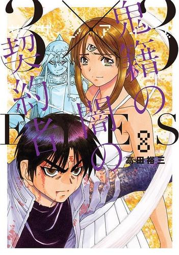 3 3eyes 鬼籍の闇の契約者 1 5巻 最新刊 漫画全巻ドットコム