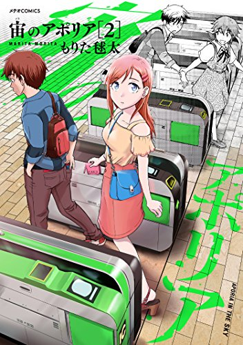 宙のアポリア (1-2巻 最新刊)