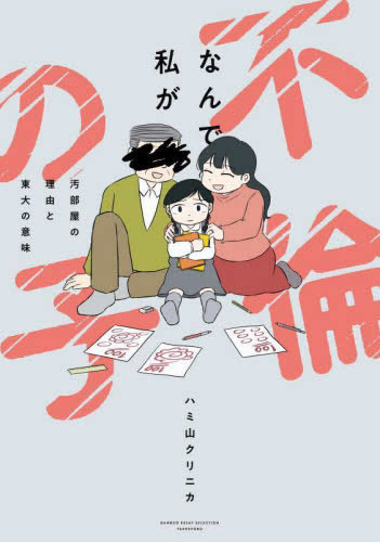 なんで私が不倫の子 汚部屋の理由と東大の意味 (1巻 全巻)