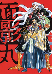 面影丸 新装版 (1巻 全巻)