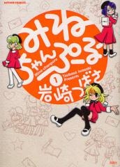 みねちゃんぷる（1巻 全巻）