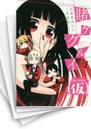 [中古]賭ケグルイ(仮) (1-10巻)