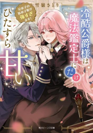 [ライトノベル]冷酷公爵様は魔法鑑定士にだけひたすら甘い 兄弟子の妹弟子愛が強すぎます! (全1冊)