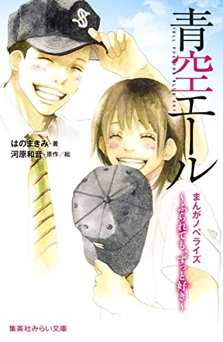 [ライトノベル]まんがノベライズ 青空エール ふられても、ずっと好き (全1冊)