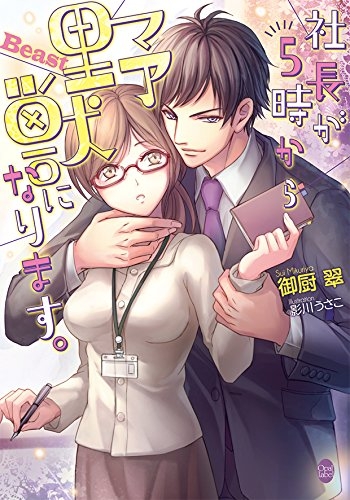 [ライトノベル]社長が5時から野獣になります。 (全1冊)
