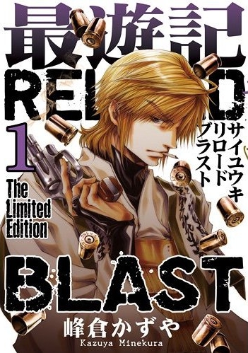 最遊記reload Blast 1巻 ミニ画集付き限定版 漫画全巻ドットコム
