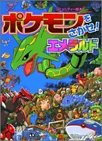 絵本 ポケモンをさがせ エメラルド 漫画全巻ドットコム