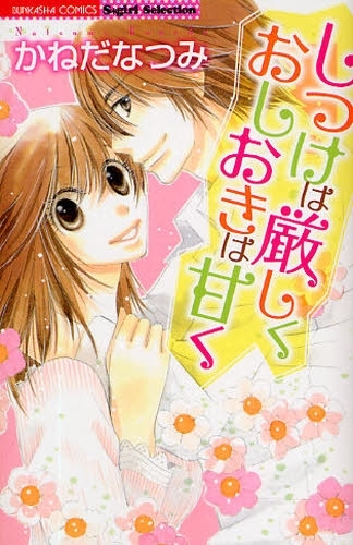 しつけは厳しくおしおきは甘く (1巻 全巻)