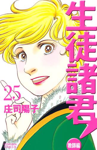 生徒諸君！ 教師編 25 冊セット 全巻 | 漫画全巻ドットコム