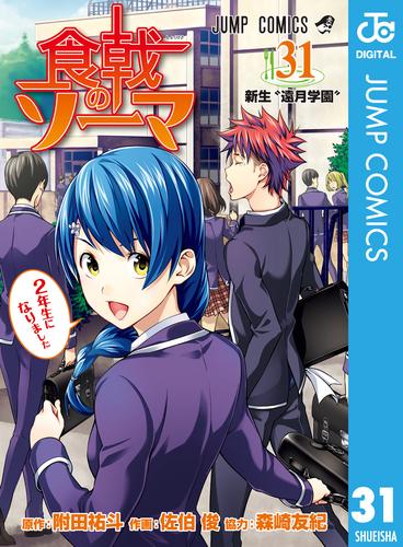 電子版 食戟のソーマ 31 附田祐斗 佐伯俊 森崎友紀 漫画全巻ドットコム