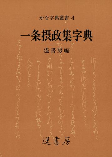 一条摂政集字典 漫画全巻ドットコム