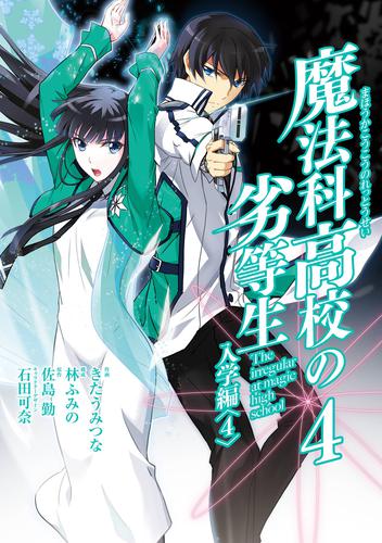 魔法科高校の劣等生 入学編 4 冊セット 全巻