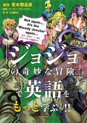 「ジョジョの奇妙な冒険」で英語を学ぶッ！ 2 冊セット 最新刊まで