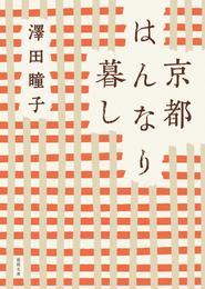 京都はんなり暮し　〈新装版〉