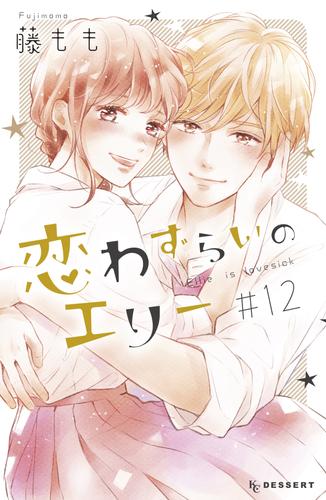 恋わずらいのエリー 12 冊セット 最新刊まで | 漫画全巻ドットコム