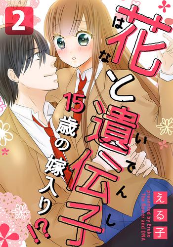 花と遺伝子-15歳の嫁入り！？- 2巻