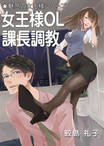 女王様ＯＬ　課長調教