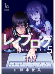 レイブログ～亡者は生者に恐怖する～【分冊版】 5 冊セット 全巻