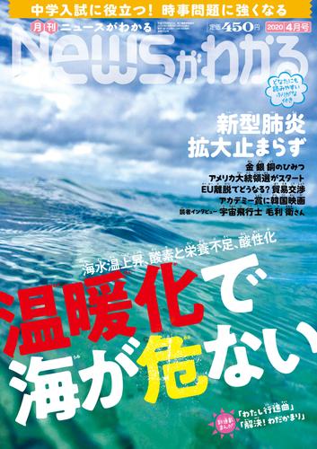 月刊Newsがわかる (ゲッカンニュースガワカル) 2020年04月号