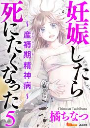 妊娠したら死にたくなった～産褥期精神病～ 5巻