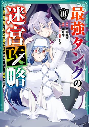 最強タンクの迷宮攻略　～体力9999のレアスキル持ちタンク、勇者パーティーを追放される～ 10巻