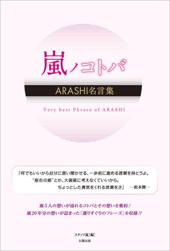 嵐ノコトバ Arashi名言集 漫画全巻ドットコム