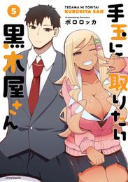 手玉に取りたい黒木屋さん 5 冊セット 全巻
