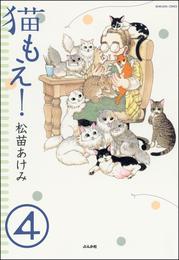 猫もえ！（分冊版） 4 冊セット 最新刊まで