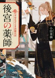 後宮の薬師 平安なぞとき診療日記