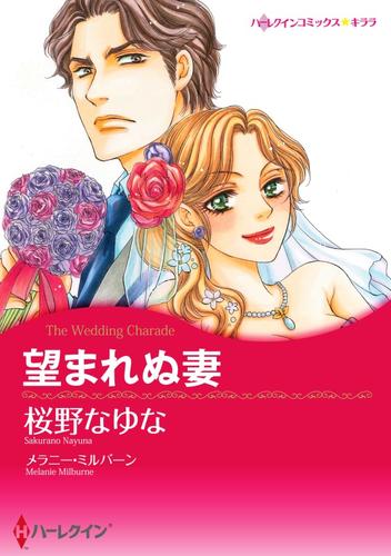 望まれぬ妻〈【スピンオフ】サバティーニ家の恋愛事情〉【分冊】 1巻