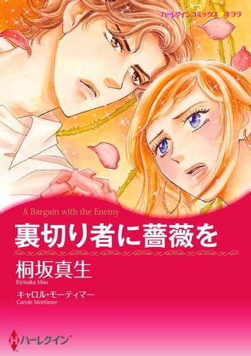 裏切り者に薔薇を【分冊】 12 冊セット 全巻