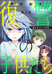 復讐の子供たち ～連れ去りの17年後～（分冊版）　【第2話】