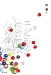 子どもの社会的な心の発達：コミュニケーションのめばえと深まり