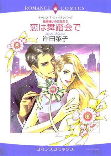 恋は舞踏会で〈結婚嫌いの三兄弟Ⅱ〉【分冊】 2巻