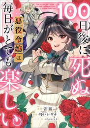 １００日後に死ぬ悪役令嬢は毎日がとても楽しい。【分冊版】（コミック）　８話