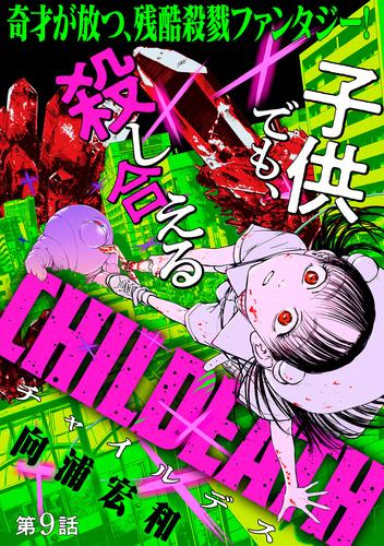 [ハレム]CHILDEATH　第9話