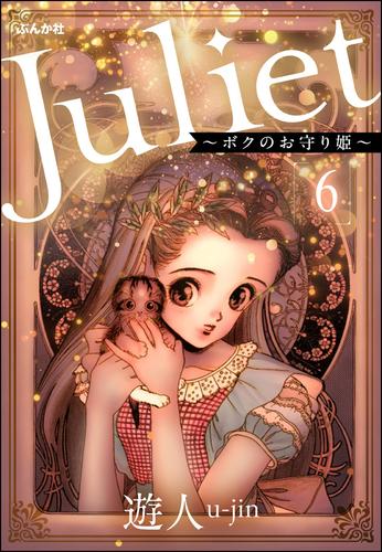 Juliet ～ボクのお守り姫～（分冊版）　【第6話】
