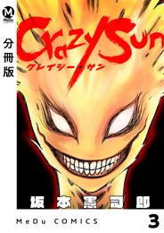 【分冊版】Crazy Sun 3