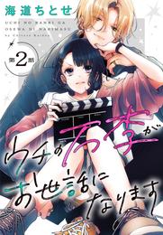 ウチの万李がお世話になります［1話売り］　第2話