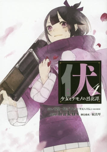 伏・少女とケモノの烈花譚 (1-4巻 全巻)