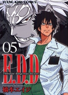 E.D.D (1-5巻 全巻)