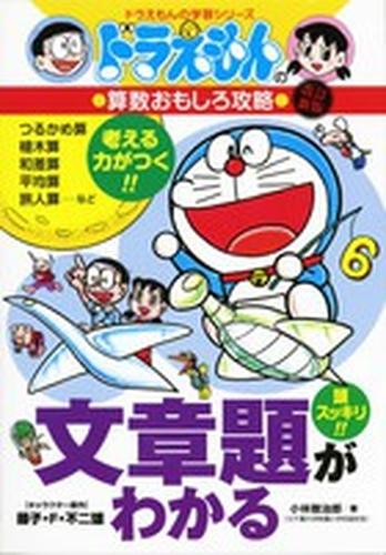 ドラえもんの算数おもしろ攻略 文章題がわかる