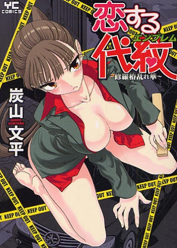 恋する代紋〜修羅椿乱れ華〜 (1巻 全巻)