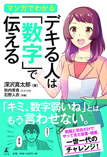 マンガでわかる デキる人は「数字」で伝える