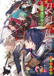 とうらぶ 「刀剣乱舞-ONLINE-」アンソロジー-任務遂行中- (1巻 全巻)