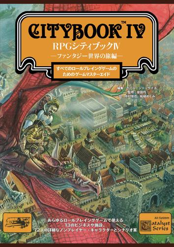 RPGシティブック -ファンタジー世界の旅編-