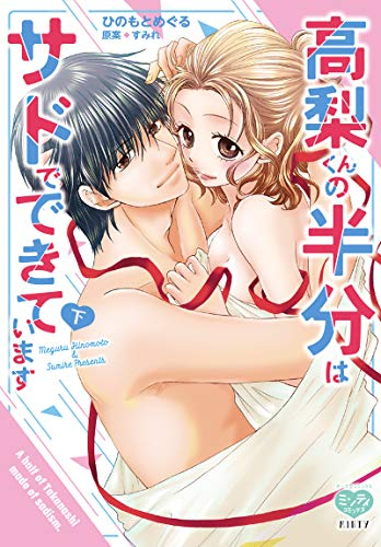 高梨くんの半分はサドでできています(1-2巻 最新刊)