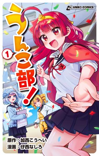 うんこ部! (1巻 最新刊)