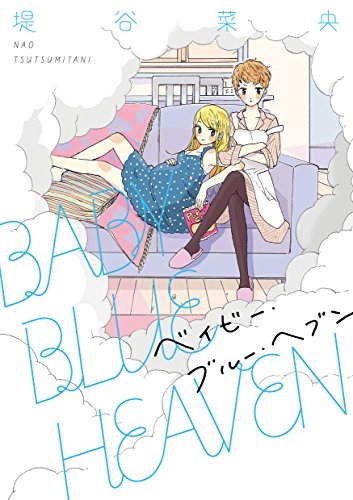 BABY BLUE HEAVEN (1巻 全巻)