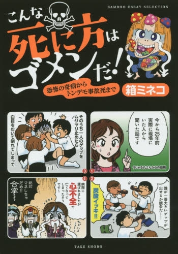 こんな死に方はゴメンだ！ 恐怖の奇病からトンデモ事故死まで (1巻 全巻)